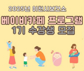 베이비카페_이천시보건소