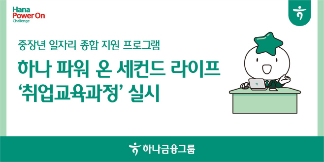 하나금융 파워 온 세컨드 라이프