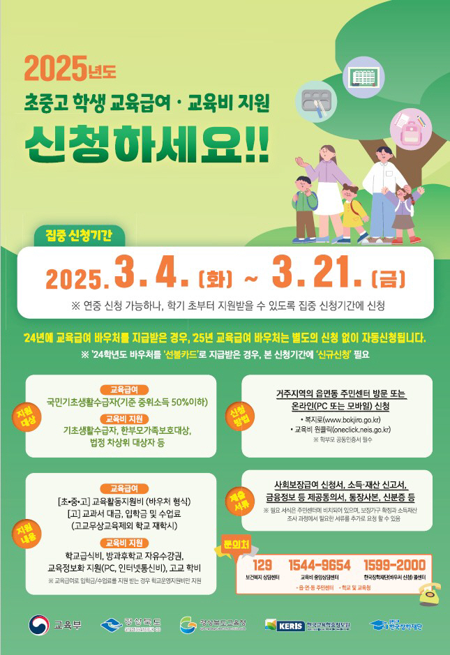 1.경북교육청, 초_중_고 학생 교육급여_교육비 집