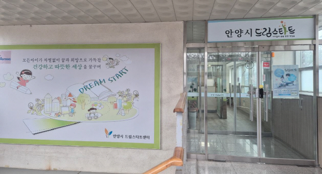 안양시드림스타트센터