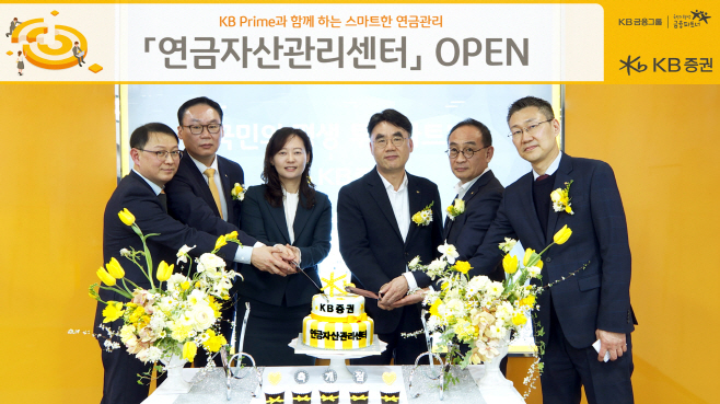 [KB증권 보도자료] KB證. 연금자산관리센터 오픈