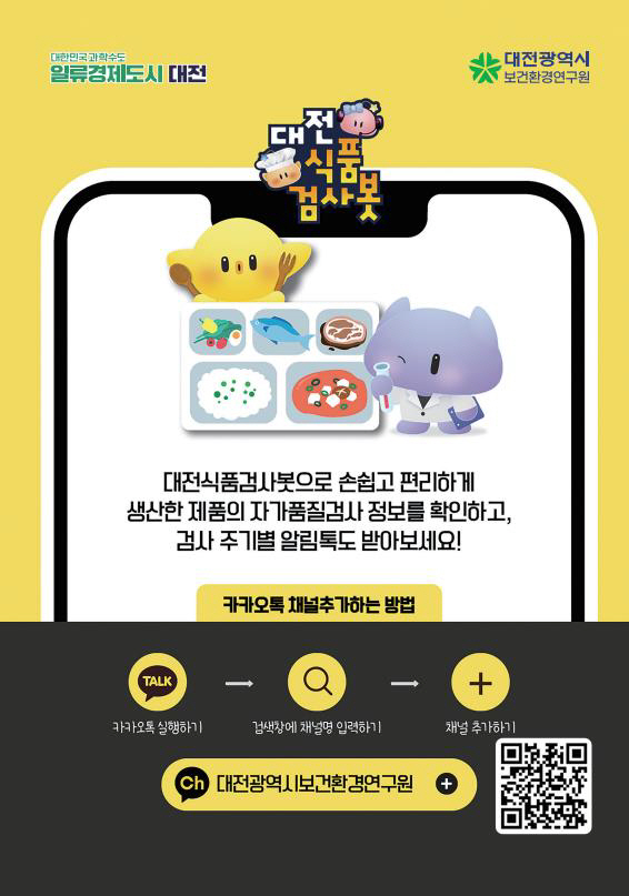 1. 대전보건환경연, 전국 최초 AI기반 대전식품검사봇 도입