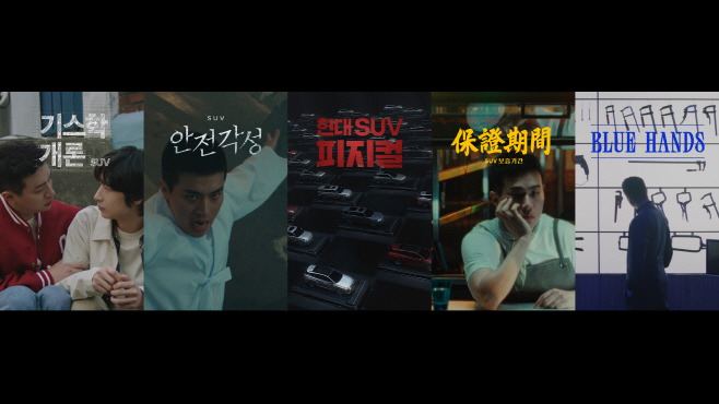 [사진] 현대 SUV 오리지널 캠페인