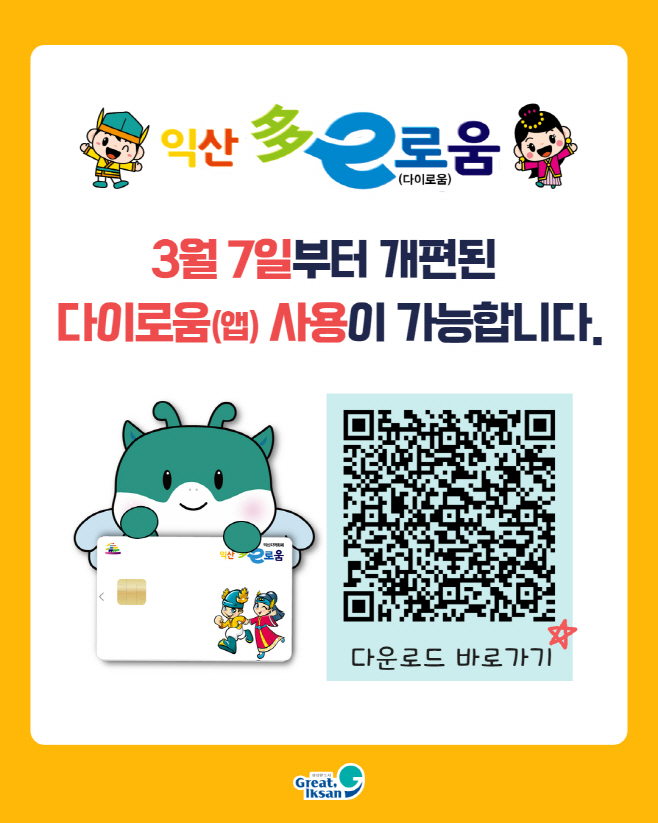 3_익산시_다이로움 앱 설치하고 사용하세요 1