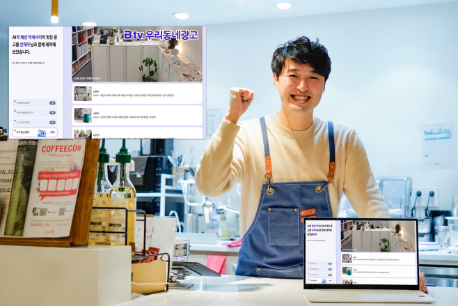 [사진]B tv 우리동네 광고 AI솔루션 적용