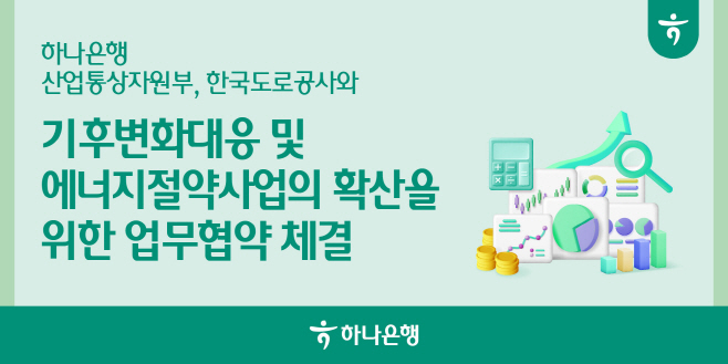 하나은행 에너지 절약 ESCO
