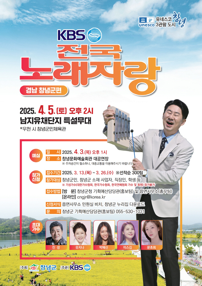 2025년 KBS전국노래자랑 창녕군편 개최