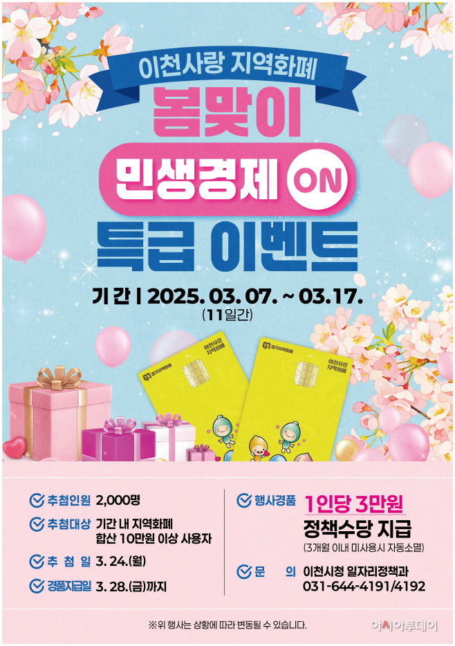 이천시 봄맞이 민생경제 온(ON)이천사랑 지역화폐 특급