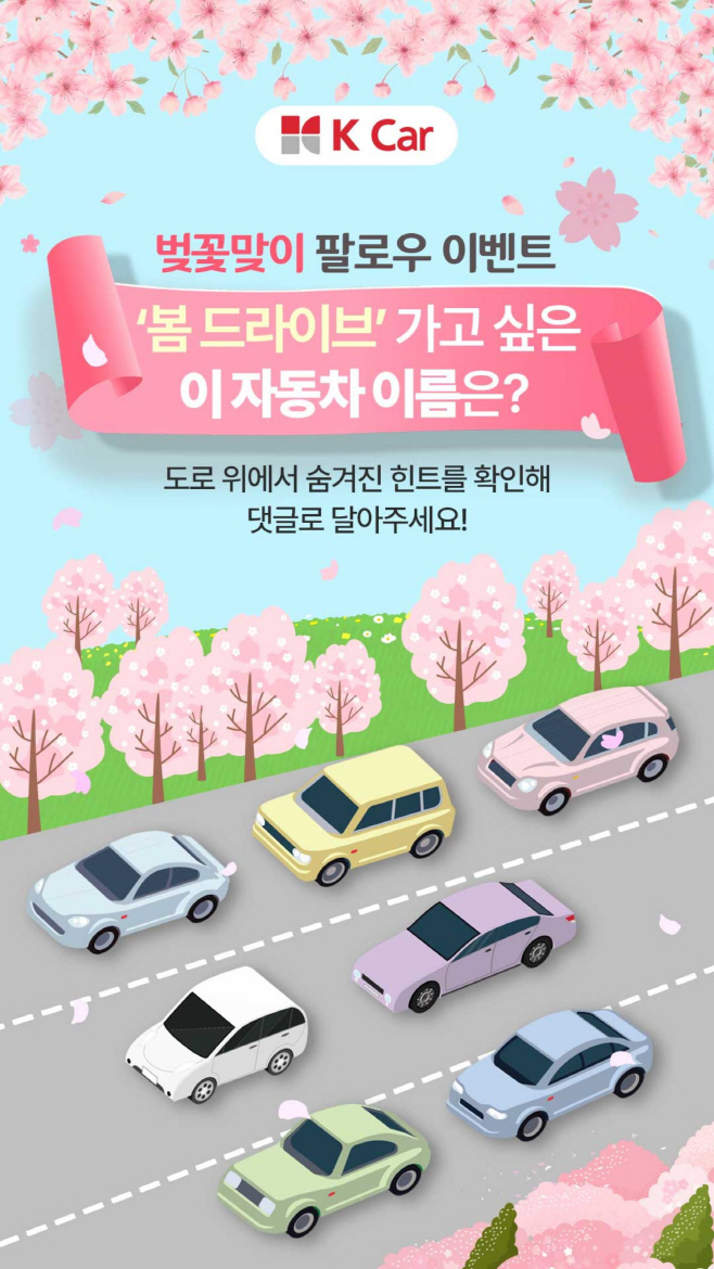 [K Car 사진자료] K Car(케이카), 벚꽃 시즌 맞아 봄 드라이브 SNS 이벤트 진행