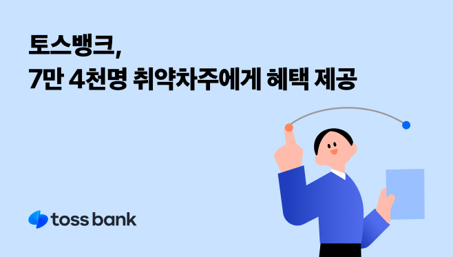 [이미지] 토스뱅크 대출 상환 리모델링 서비스