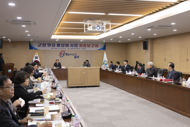 군청맛길 활성화 사업 용역 최종 보고회 (3)