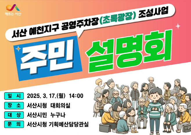 서산시, 공영주차장(초록광장) 조성사업 주민설명회 개최