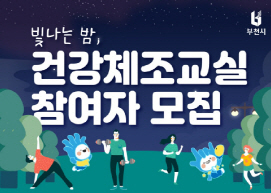 부천_건강체조교실(포스터)
