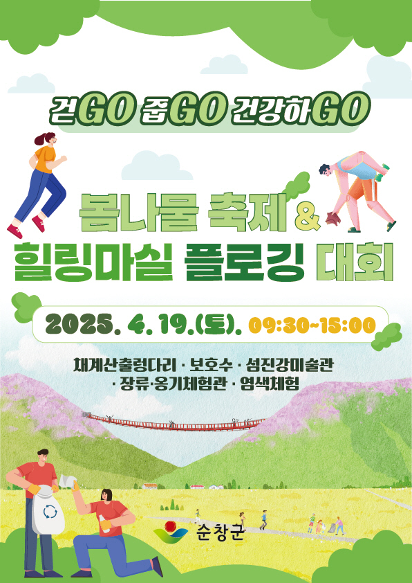참두릅 여행·힐링마실 플로깅대회’참가자 모집(1)