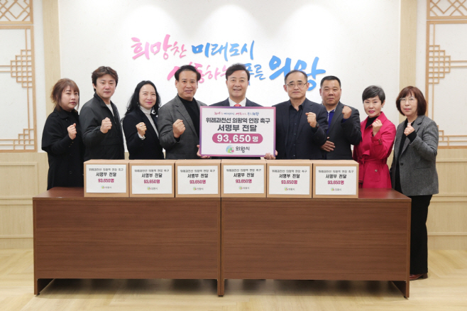1.(사진)위과선 의왕연장 서명부 전달(1)