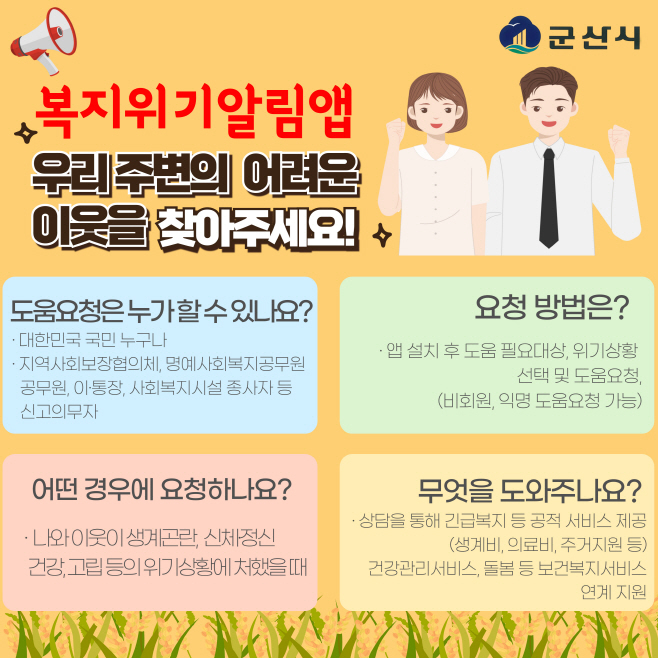 군산시[복지정책과]복지위기알림앱시민홍보2