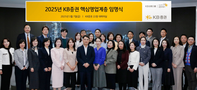 [KB증권 보도자료] KB證, '2025년 핵심영업계층 임명식' 개최