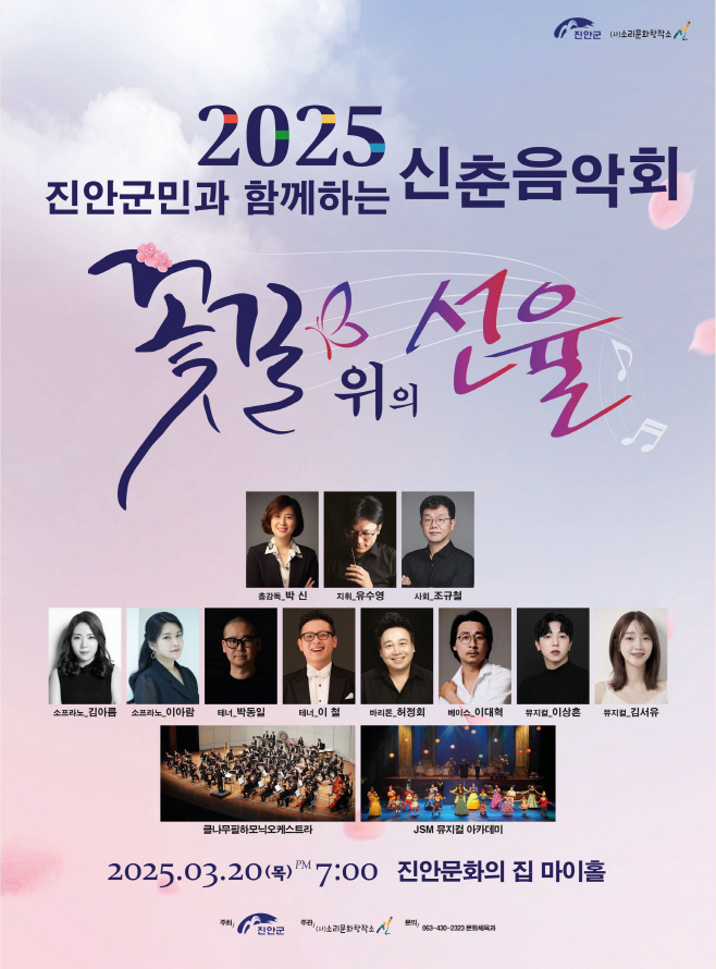 03-12 신춘음악회(꽃길 위의 선율) 포스터