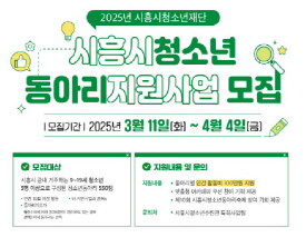 시흥시_청소년동아리지원사업