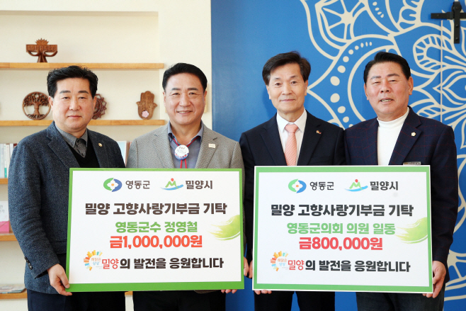 20250312-정영철 영동군수, 영동군의회, 밀양시고향사랑기부금 기탁(1)