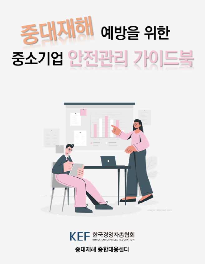 [첨부1] 중대재해 예방을 위한 중소기업 안전관리 가이드북 표지