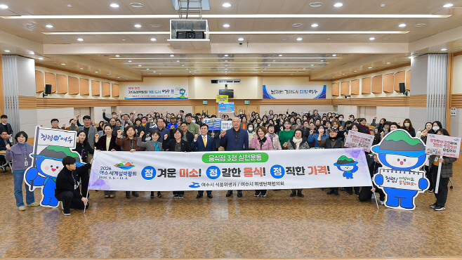 여수시, 섬박람회 대비 ‘음식점 3정 실천 운동’ 본격 추진