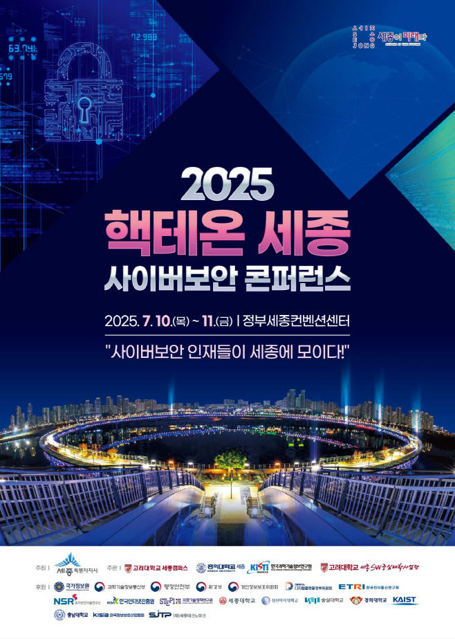 2025 핵테온 세종 사이버보안 콘퍼런스(앞)_정보통계담당관