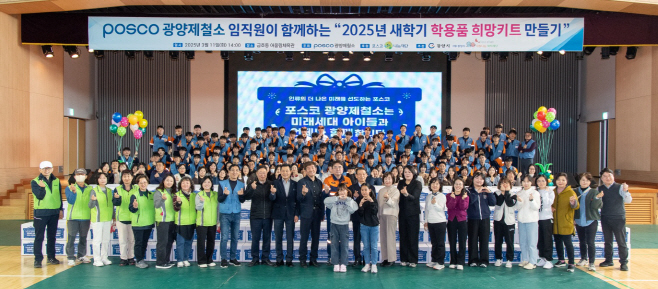 2025 광양제철소 새학기 학용품 희망키트 전달(1)