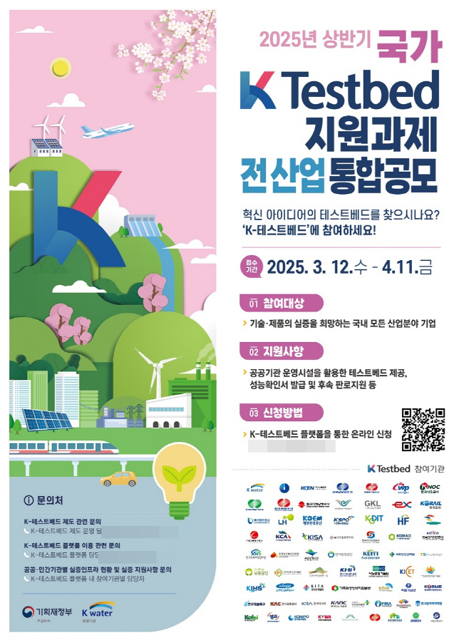 [사진] 수자원공사, K-테스트베드 과제 공모 포스터