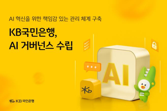 (보도사진) KB국민은행, AI 거버넌스 수립