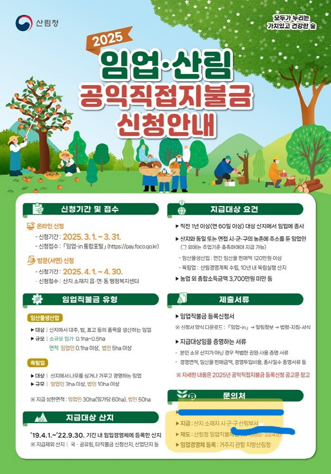 3142025년 임업직불금 신청， 놓치지 마세요!dfdgd