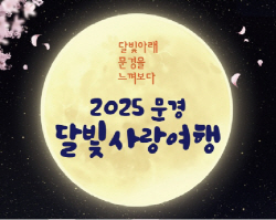 문경시_달빛사랑여행_포스터