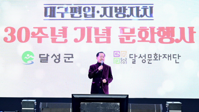 달성군 대구편입·지방자치 30주년 기념 문화행사