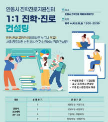 0316 안동시 진학진로 지원센터  무료 컨설팅 시행