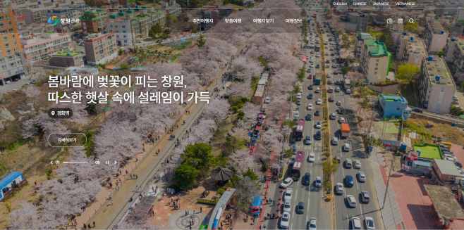 창원특례시,‘창원관광 홈페이지’ 전면 개편(관광과) (1)