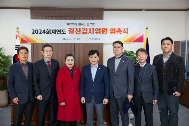 1-1. 2024회계연도 결산검사위원 위촉식