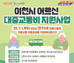 이천시_어르신대중교통비지원사업