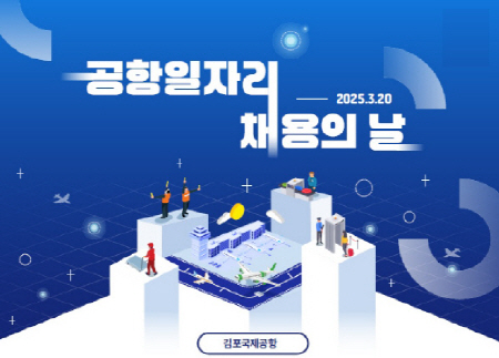 공항일자리 채용의날_포스터