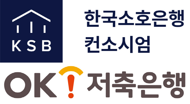 한국소호은행, OK저축은행