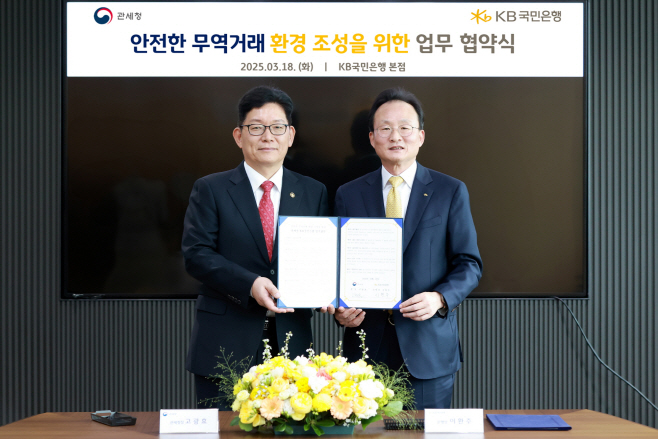 안전한 무역거래 환경 조성을 위한 업무협약