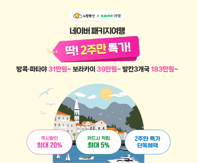 사진1. 노랑풍선, 네이버여행과 함께하는 '2주만 특가' 프로모션 포스터