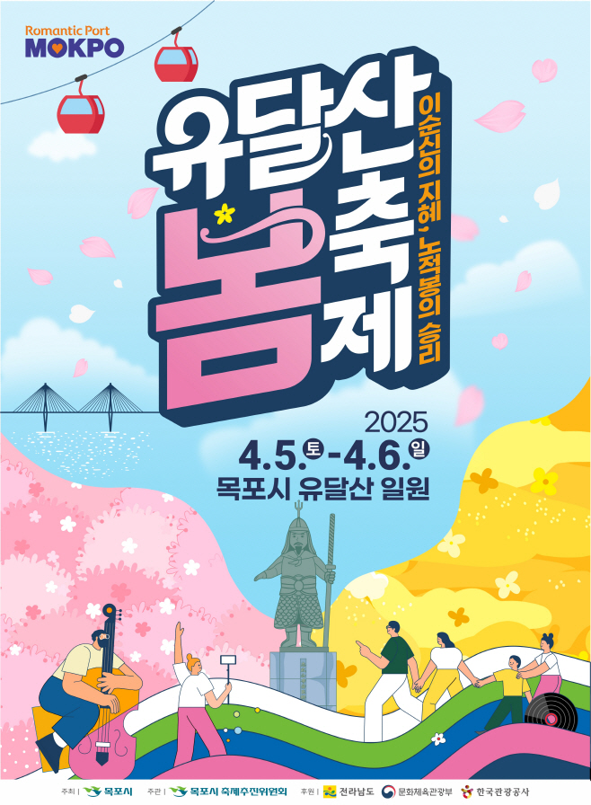 유달산 봄꽃축제