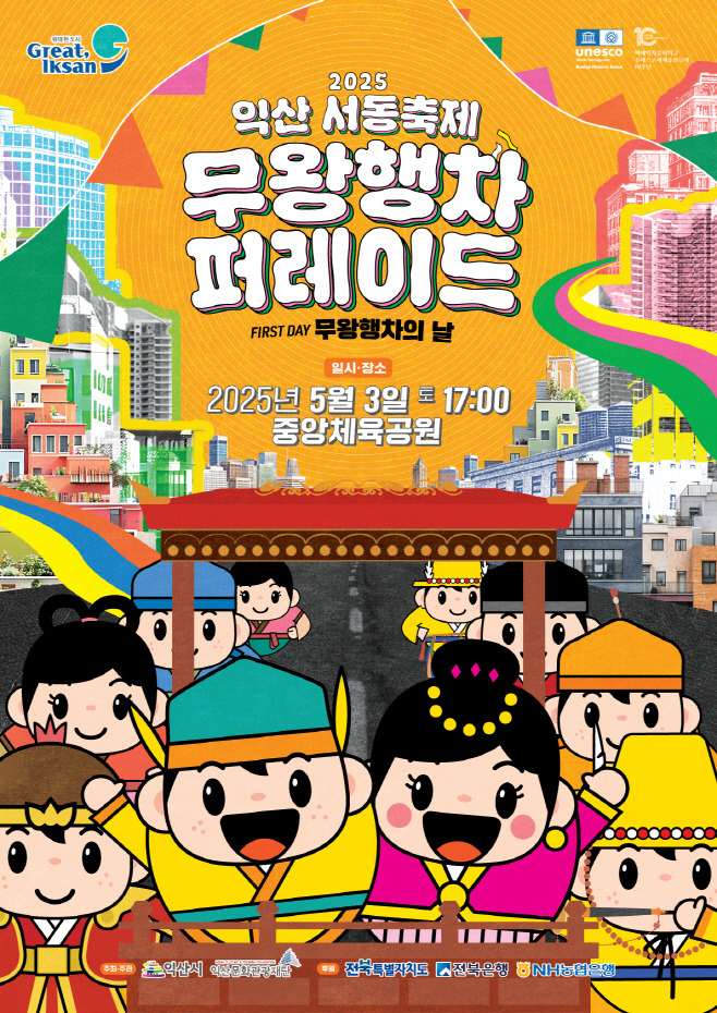 1_2025 익산서동축제_무왕 행차에 함께해요