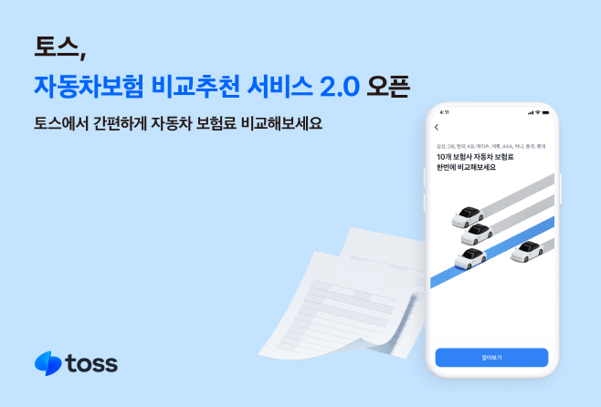 [사진자료] 토스, 자동차보험 비교추천 서비스 2.0 오픈…  보험사와 동일한 보험료 안내