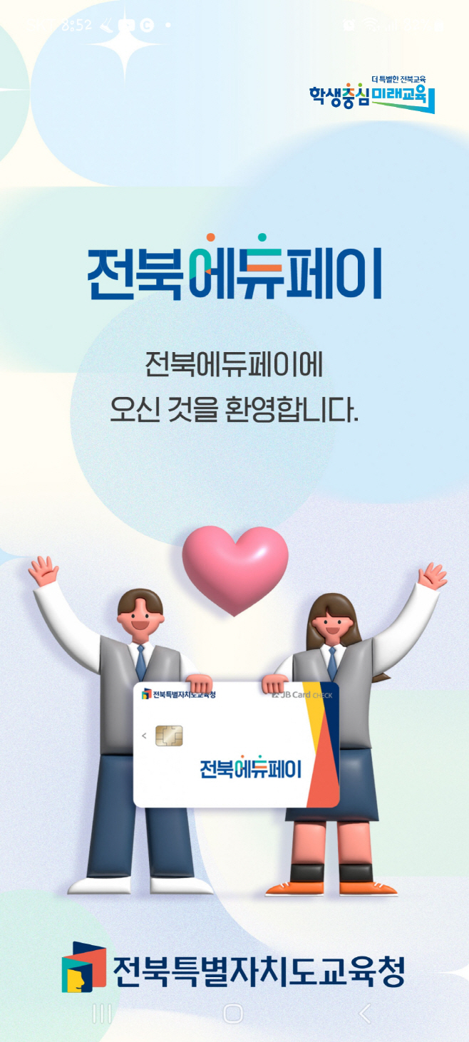 전북에듀페이카드