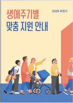 포천시_생애주기별맞춤지원서