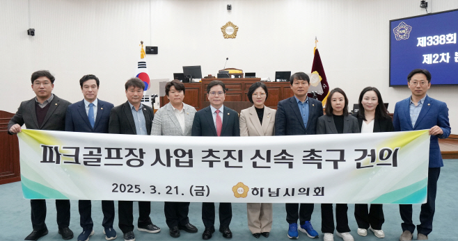 [사진자료] 3월 21일 하남시의회 제338회 임시회 제2차 본회의 ‘파크골프장 사업 신속 추진 촉구 건의문’ 채택.(사진_하남시의회 제공)