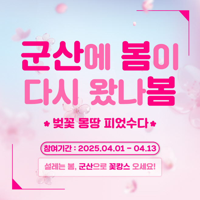 [관광진흥과]2025벚꽃인증샷이벤트3