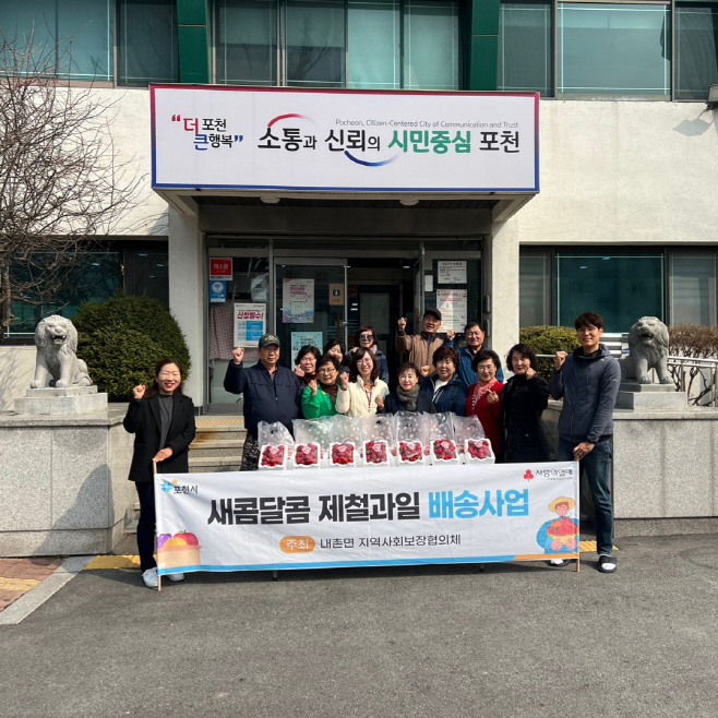 4. 내촌면 지역사회보장협의체, ‘새콤달콤 제철 과일 배송사업’ 추진