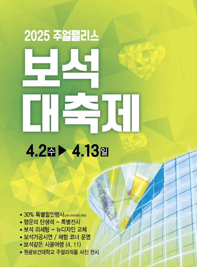 3_익산에서 펼쳐지는 형형색색_보석의 향연